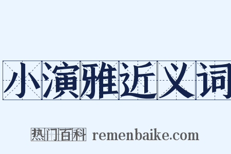 小演雅近义词是什么意思的图片